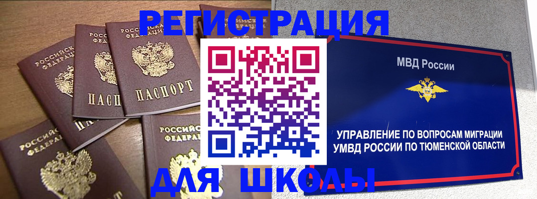 временная регистрация для школы в Ишиме