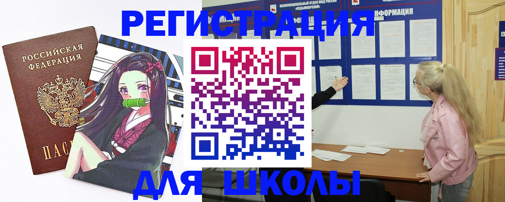 прописка для школы в Ишиме